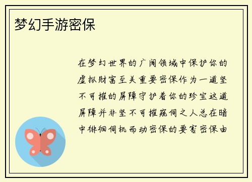 梦幻手游密保