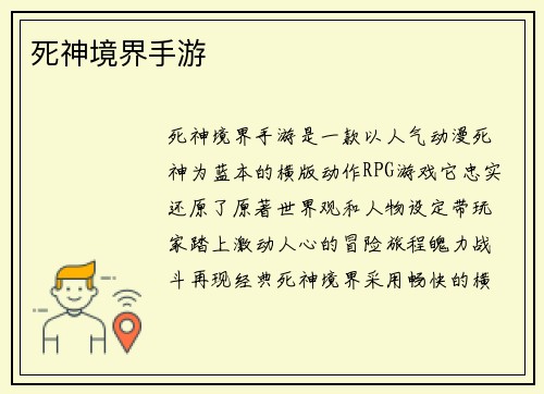 死神境界手游