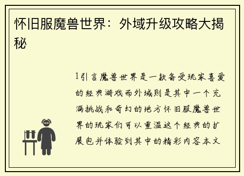 怀旧服魔兽世界：外域升级攻略大揭秘
