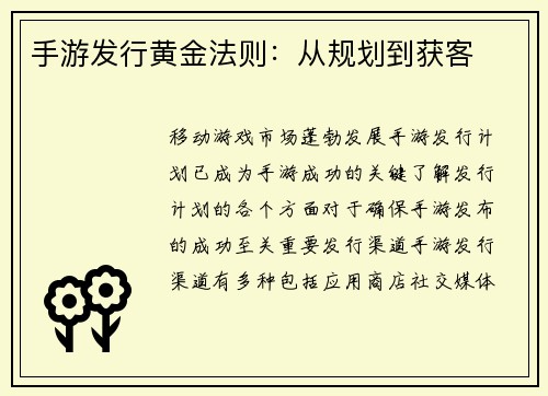 手游发行黄金法则：从规划到获客