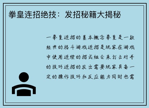 拳皇连招绝技：发招秘籍大揭秘