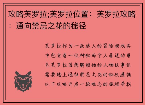 攻略芙罗拉;芙罗拉位置：芙罗拉攻略：通向禁忌之花的秘径