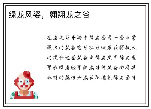 绿龙风姿，翱翔龙之谷