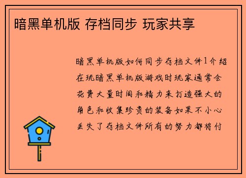 暗黑单机版 存档同步 玩家共享