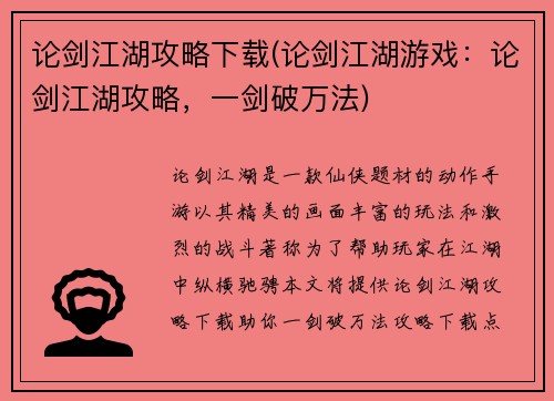 论剑江湖攻略下载(论剑江湖游戏：论剑江湖攻略，一剑破万法)