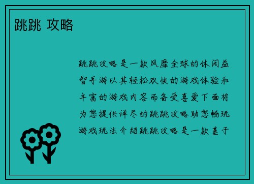 跳跳 攻略