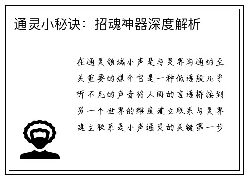 通灵小秘诀：招魂神器深度解析