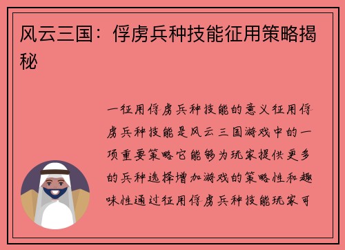 风云三国：俘虏兵种技能征用策略揭秘