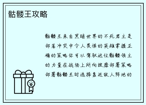 骷髅王攻略
