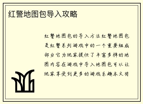 红警地图包导入攻略