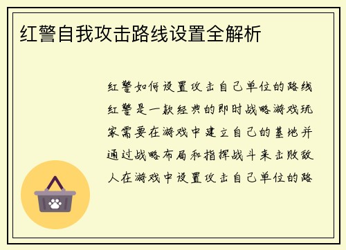 红警自我攻击路线设置全解析