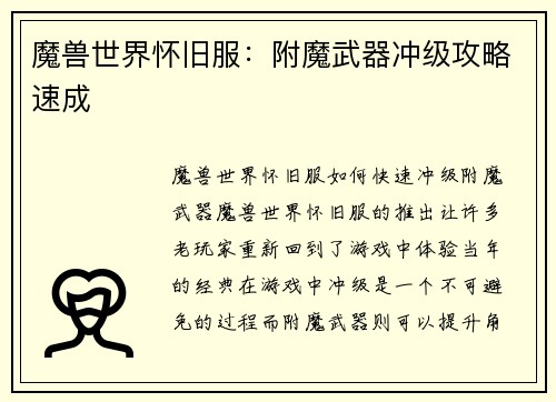 魔兽世界怀旧服：附魔武器冲级攻略速成