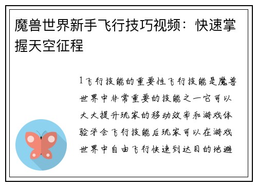 魔兽世界新手飞行技巧视频：快速掌握天空征程