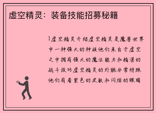 虚空精灵：装备技能招募秘籍