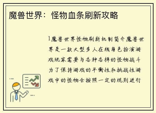 魔兽世界：怪物血条刷新攻略