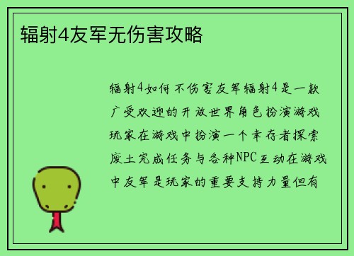 辐射4友军无伤害攻略