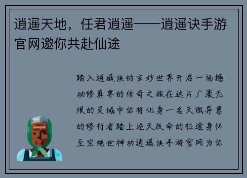 逍遥天地，任君逍遥——逍遥诀手游官网邀你共赴仙途