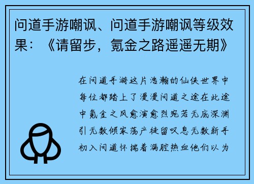 问道手游嘲讽、问道手游嘲讽等级效果：《请留步，氪金之路遥遥无期》