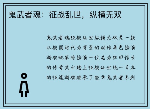 鬼武者魂：征战乱世，纵横无双