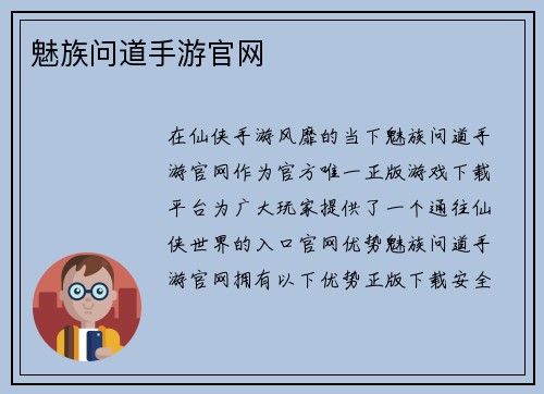 魅族问道手游官网
