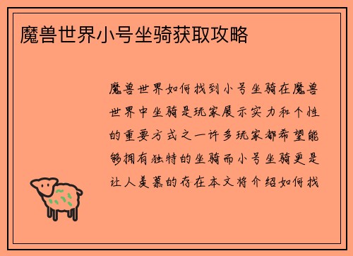 魔兽世界小号坐骑获取攻略