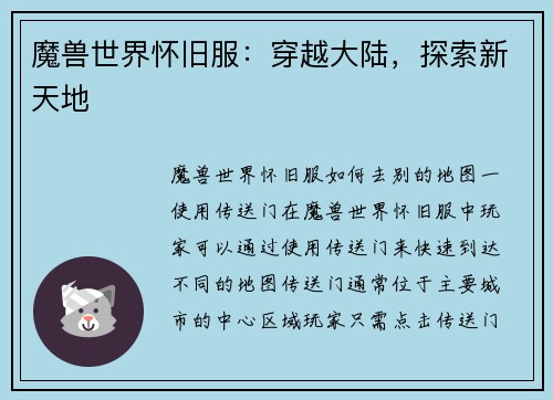 魔兽世界怀旧服：穿越大陆，探索新天地