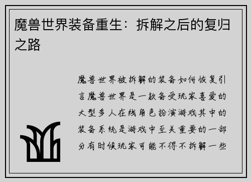 魔兽世界装备重生：拆解之后的复归之路