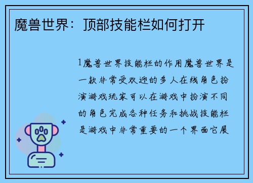 魔兽世界：顶部技能栏如何打开