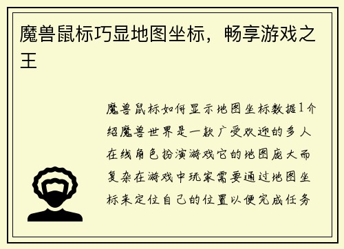 魔兽鼠标巧显地图坐标，畅享游戏之王