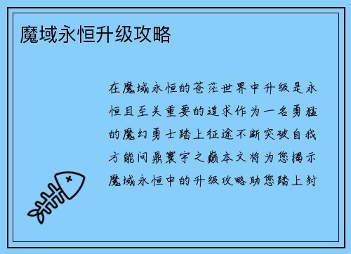 魔域永恒升级攻略
