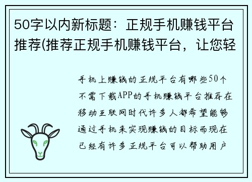 50字以内新标题：正规手机赚钱平台推荐(推荐正规手机赚钱平台，让您轻松赚取额外收入)
