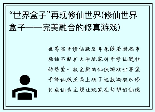 “世界盒子”再现修仙世界(修仙世界盒子——完美融合的修真游戏)