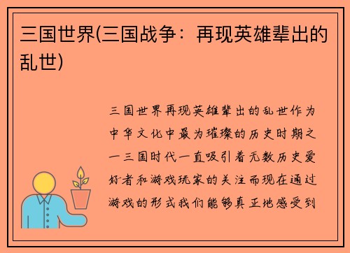 三国世界(三国战争：再现英雄辈出的乱世)