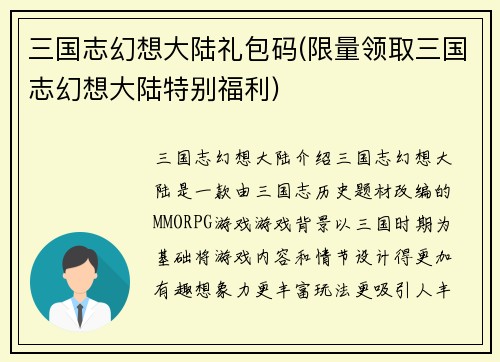 三国志幻想大陆礼包码(限量领取三国志幻想大陆特别福利)