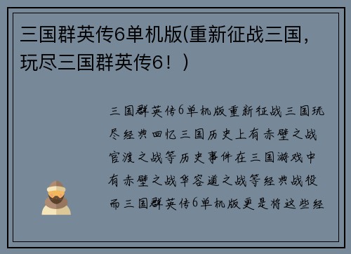 三国群英传6单机版(重新征战三国，玩尽三国群英传6！)