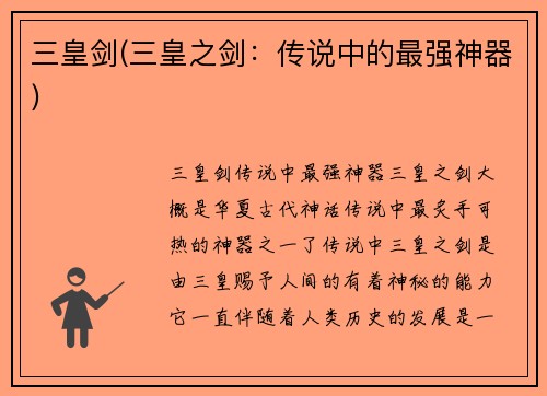 三皇剑(三皇之剑：传说中的最强神器)