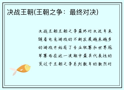 决战王朝(王朝之争：最终对决)