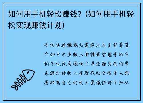 如何用手机轻松赚钱？(如何用手机轻松实现赚钱计划)