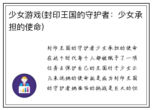 少女游戏(封印王国的守护者：少女承担的使命)