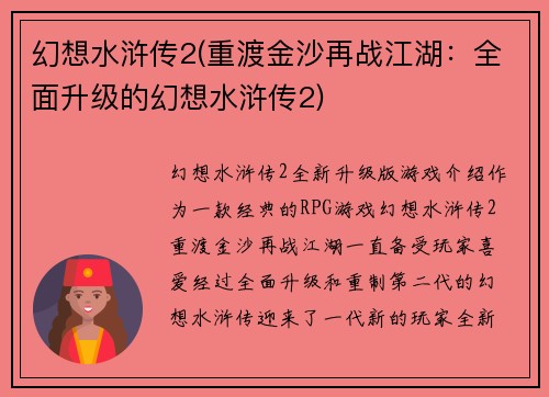幻想水浒传2(重渡金沙再战江湖：全面升级的幻想水浒传2)