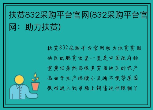 扶贫832采购平台官网(832采购平台官网：助力扶贫)