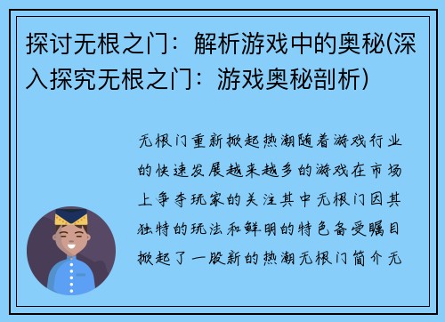 探讨无根之门：解析游戏中的奥秘(深入探究无根之门：游戏奥秘剖析)