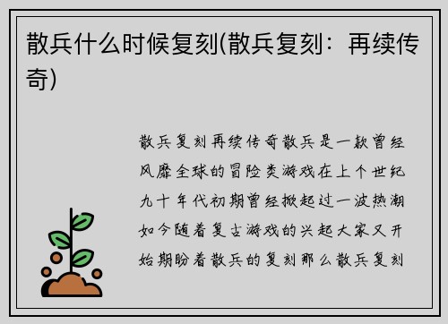 散兵什么时候复刻(散兵复刻：再续传奇)