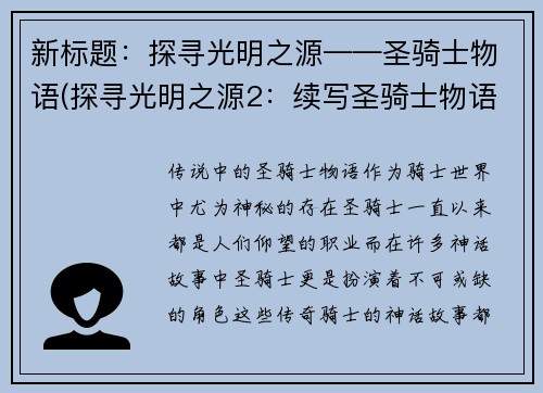 新标题：探寻光明之源——圣骑士物语(探寻光明之源2：续写圣骑士物语)