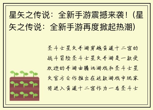 星矢之传说：全新手游震撼来袭！(星矢之传说：全新手游再度掀起热潮)